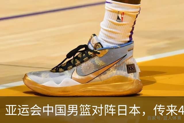 亚运会中国男篮对阵日本，传来4好消息和2坏消息，廖三宁30分胡金秋余嘉豪拼内线，男篮赢球有戏