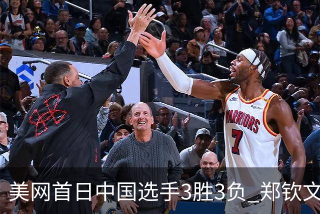 美网首日中国选手3胜3负 郑钦文商竣程成功进次轮