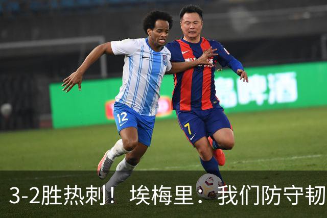 3-2胜热刺！埃梅里：我们防守韧性非常棒，胜利是不断学习的成果